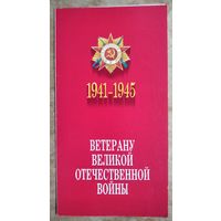 Поздравление ветерану Великой Отечественной войны. Физико-технический институт АН БССР. 1988 г.