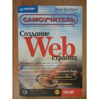 Создание Web-страниц: самоучитель. Энди Шафран