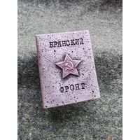 Спичечница "Брянский фронт". Аукцион без минимума!