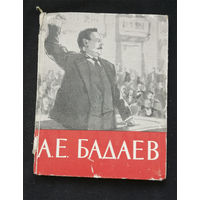 А.Е. Бадаев, депутат питерских рабочих. Лениздат 1962 год #0332-7