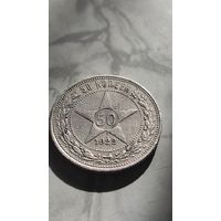 50 копеек 1922 пл