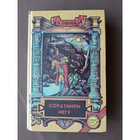 Роман Александра Дюма с острым сюжетом и богатой фантазией Соратники Иегу (3762)