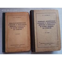 Коломиец И. Социально-экономические отношения и общественное движение в Закарпатье во второй половине XIX столетия. (Монография в 2 томах) 1961г. Редкая книга с автографом автора!