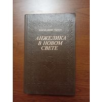 А. и С. Голон "  Анжелика в Новом Свете",
