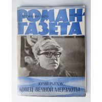 Роман-газета # 24 1979 год