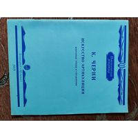 К. Черни "Этюды"