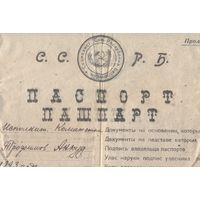Паспорт ССРБ-БССР, один из первых, 1923 г.