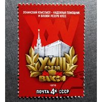 Марка СССР 1978 год Съезд ВЛКСМ
