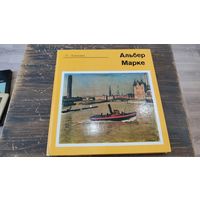 Книга Альбер Марке Наталия Михайловна Леняшина 1975 год Искусство Ленинград
