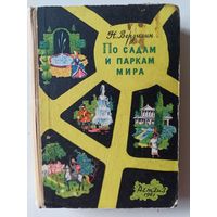 Верзилин Н. По садам и паркам мира
