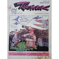 Журнал Вожык 16 выпуск 1993 год