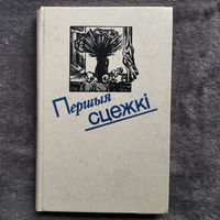 Першыя сцежкі