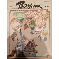 Журнал Вожык 5 выпуск 1992 год