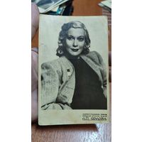 Советская открытка 1952 Любовь Орлова Тираж 10000 артель Художник Кино СССР
