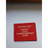 Членский билет ДОСААФ члена спортивно-технического клуба