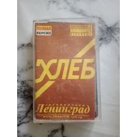 Аудио кассета Группировка Ленинград хлеб