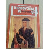 Часопіс "Беларуская мінуўшчына"1993г.\8