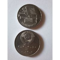 5 рублей СССР Ереван 1990