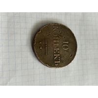 10 копеек 1838 года