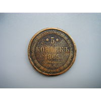 5 копеек 1865г. ЕМ.