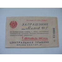 1967 г. КПСС . Запрашэнне на Цэнтральную площу святкавання Вялiкай Кастрычнiцкай рэвалюцыi