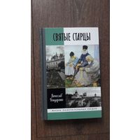 Святые старцы
