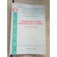 Государство и право Беларуси в ХIV-ХVI веках\8