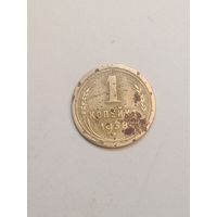1 копейка 1938 года .