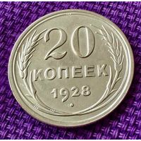 20 копеек 1928 года.