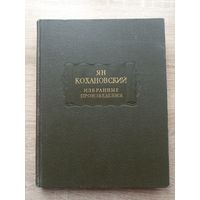 Ян Кохановский. Избранные произведения (серия: "Литературные памятники", тираж 3500 экз.) // возможен обмен на другие книги данной серии