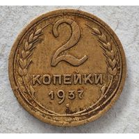 1937 год 2 копейки