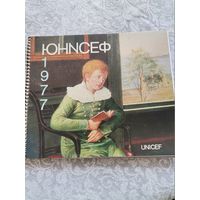 Календарь юнисеф 1977