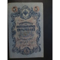 5 рублей 1909г Шипов-Сафронов УБ-483