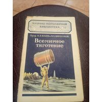 Научно-популярная библиотека"Всемирное тяготение"/3