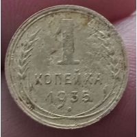 1 копейка 1935 года старый тип