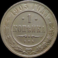 1 копейка 1903, Отличная! С 1 Рубля! Смотрите другие лоты!