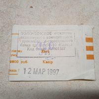 Корешок упаковки НБ РБ 1997г.