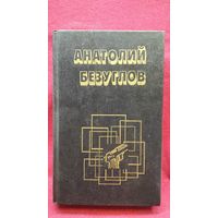 А. Безуглов Змееловы