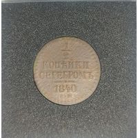 1/2 копейки 1840 ЕМ