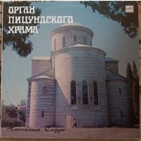 Наталия Седун - Орган Пицундского храма