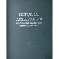 История и Археология Юго-Западных областей СССР начала нашей эры 1967