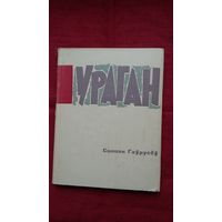 Сцяпан Гаўрусёў - Ураган. 1966 г.
