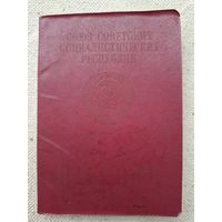 Загран паспорт БССР,Первый ,