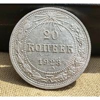 20 копеек 1923 год