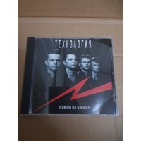 ТЕХНОЛОГИЯ  "НАЖМИ НА КНОПКУ"  CD 1994  РОССИЯ