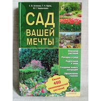 Сад вашей мечты.