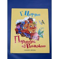 Паровозик из ромашково Г. Цыферов