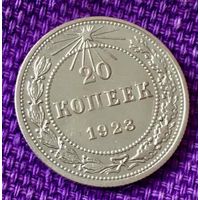 20 копеек 1923 года.