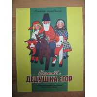 Раскраска + альбом самоделок "Едет дедушка Егор", 1985. Художники Г. Никитина, Э. Рапопорт.