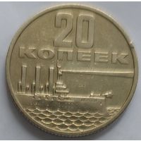20 копеек 1967